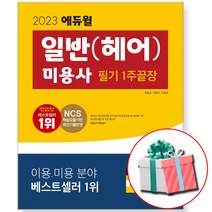 2023 에듀윌 일반(헤어) 미용사 필기 1주끝장 + 사은품증정