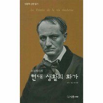 이노플리아 현대 생활의 화가 보들레르의, One color | One Size@1