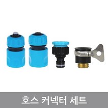 다옴하우스 호스 스프링쿨러 커넥터 세트 물호스 연결구 니플 수도꼭지 연장 원터치 호스연결