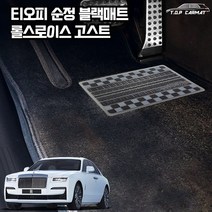 티오피순정매트 롤스로이스 고스트 자동차 블랙 차량용 매트 S형 1열 카매트, 순정D, 블랙트렁크(+30000원)