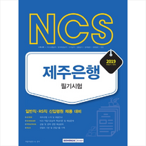2019 하반기 NCS 제주은행 필기시험 스프링제본 1권 (교환&반품불가)