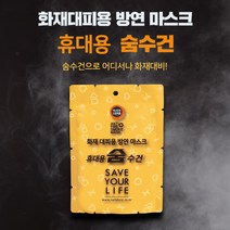 방연 숨수건 휴대용 방연마스크 화재대비 구조 호흡기 보호 방독면 방진마스크 구호물품 재난대비, 1매, 옐로우, 1개