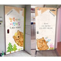 [보물섬] 반가운곰돌이style -가정어린이집 현관-철문시트지-어린이집현관 시트지, C형-실외+실내 UV인테리어필름, 010-7629-0057 로문자 넣어주세요