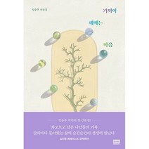 기꺼이 헤매는 마음:임승주 산문집, 알에이치코리아, 임승주