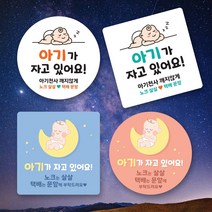 아이 아기가 자고있어요 현관문 자석 스티커, 자석스티커, 사각