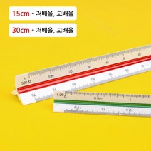 고배율 전문가용 삼각 스케일자 3개 설계 기초디자인 장판 수직 평행선, 30cm/고배율