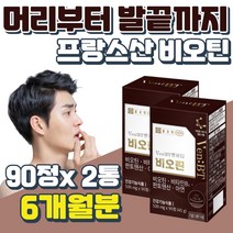 프랑스산 원료 100% 비오틴 하루 영양제 판토텐산 셀렌 BIOTIN 수용성 건강보조제 약모밀추출물 하루1정 푸마르산제일철 비타민B1 4중 복합 기능성 L이소로이신 L시스틴
