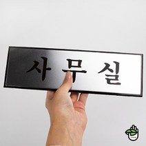 현판 문패 회사 학원 교실 병원 사무실 안내 표지 판