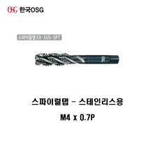 스파이럴탭(SUS용) M4 x 0.7P EX-SUS-SFT 한국OSG 스테인리스용 TAP