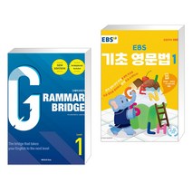 (서점추천) Grammar Bridge 그래머 브릿지 New Edition Level 1 + EBS 기초 영문법 1 (전2권), 넥서스