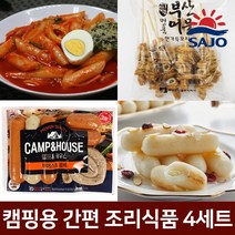캠핑용 간편 조리식품 4세트 어묵꼬치햄치즈떡떡볶이, 단품