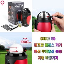 CHECK GO 골프공 편심 무게중심 밸런스 자동 마킹기기 타수 줄이는 발란스기기 볼라이너, 본체 펜 1개, 1개