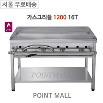 그랜드우성 업소용 가스그리들 4자 W1200 (철판 16T) 업소용부침기, LNG(도시가스)