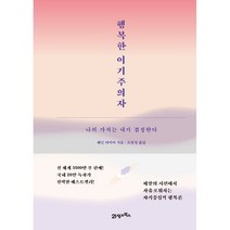행복한 이기주의자 (스페셜 에디션) - 나의 가치는 내가 결정한다