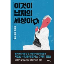 이것이 남자의 세상이다:천명관 장편소설, 위즈덤하우스(예담)