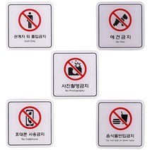 안내판 금지 표지판 출입 반입 촬영 사용 애견, 사진촬영ED9515