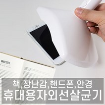 책소독기 휴대용 자외선 셀프 소독기