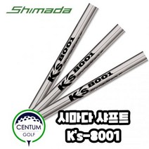 시마다 골프 SHIMADA Ks-8001 아이언 샤프트 S 106g 5번부터 P, 기본 : 상세페이지 참조