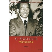 [개똥이네][중고-중] 신 한국의 아버지