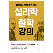 세상에서 가장 듣고 싶은 심리학 X 철학 강의 - 인문