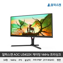 알파스캔 AOC U34G3X 34인치 게이밍 144Hz 울트라 와이드 WQHD 프리싱크 HDR 모니터