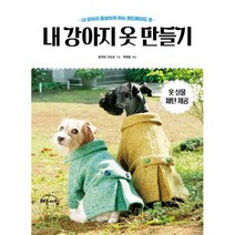 밀크북 내 강아지 옷 만들기, 도서, 9788959797707