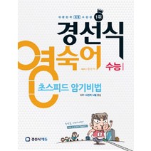 경선식 영숙어 초스피드 암기비법 - 수능