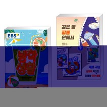 EBS 여름방학생활 초등학교 2학년 (2021년) + 깊은 밤 필통 안에서 (전2권)