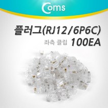 일음쇼핑^^mComs 플러그(RJ12) (6P6C COMS) 100EA 좌측 클립 랜툴 네트워크자재 랜선 키스톤 인터넷연결잭 어댑터 부품일medi^^, ab^^선택없는