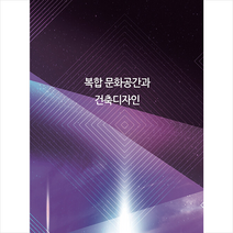 복합 문화공간과 건축디자인 + 미니수첩 증정, 편집북, 워크디자인북