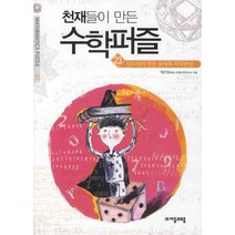 천재들이 만든 수학퍼즐 23: 인도인이 만든 숫자와 사칙연산, 자음과모음, 박은정