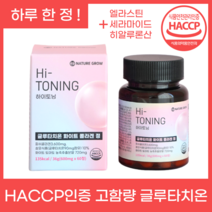 하이토닝 고함량 히알루론산 글루타치온 콜라겐 1일 1정 60정 화이트 토마토, 1박스 (2개월분) 30%할인