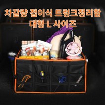 차갈량 SM6 접이식 트렁크정리함 L사이즈, 상세페이지 참조