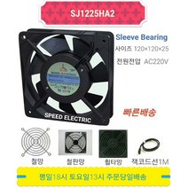 썬트로닉스 SJ1225HA2 AC220V FAN 쿨링팬 냉각팬 120X120X25, 본품만 구매