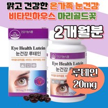 눈 건강 루테인 비타민하우스 야간운전 고시생 동영상 대두레시틴 노화 베타카로틴 마리골드꽃 루테인 독서 중장년 결명자 핸드폰 비타민A 기능성 루테인 포도씨유 당근 지친눈 컴퓨터