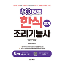 2023 최신판 원큐패스 한식조리기능사 필기 + 미니수첩 증정, 다락원
