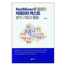 학지사 NetMiner를 활용한 빅데이터 텍스트 분석 기법과 활용 (마스크제공), 단품