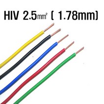 HIV절연전선2.5SQ(1.78mm)황색 1m 전기기능사용 HIV전선 기기배선용단심비닐절연전선(모아프라자)