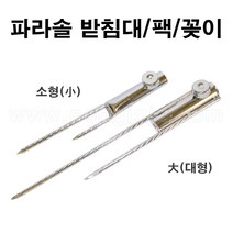 한누리팜마트/파라솔 받침대 (소형)/파라솔 팩/파라솔 꽂이, 1개