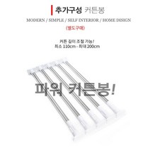 북유럽스타일 무타공 샤워 커튼 욕조 욕실 방수 비닐 방풍 패브릭 봉 파티션 화장실 가림막 커텐 커튼고리 압축봉 커튼봉 공간분리 헤링본 솔리드 그레이 화이트 블루, 샤워봉(110-200)