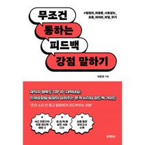 [블랙피쉬]무조건 통하는 피드백 강점 말하기 : 팀원의 마음을 사로잡는 요즘 리더의 비밀 무기, 이윤경, 블랙피쉬