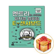 엔트리로 시작하는 피지컬 컴퓨팅 : E-센서보드 + 디지털키보드 + E-센서로봇 세트