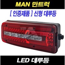 만트럭 데루등 LED, RH(조수대)-부저타입