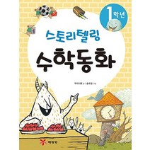 1학년 스토리텔링 수학동화, 예림당, 스토리텔링 수학동화 시리즈