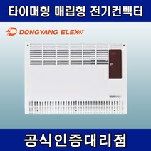 동양일렉스 DEC-1500F 타이머형 매립형 전기컨벡터