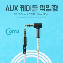 Coms Aux 케이블 BB380/3극/꺾임형/90cm/3.5mm/M-M 케이블-기타케이블
