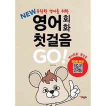 new 유창한 영어회화를 위한 열공 영어회화 첫걸음 GO, 디지스