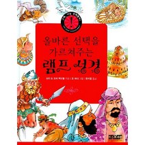 올바른 선택을 가르쳐 주는 램프 성경, 디모데