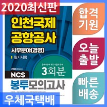 서원각 NCS 인천국제공항공사 필기시험 봉투모의고사 사무분야(경영) 2020