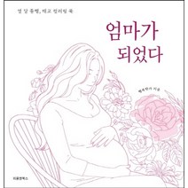 엄마가 되었다:열 달 동행 태교 컬러링 북, 피플앤북스